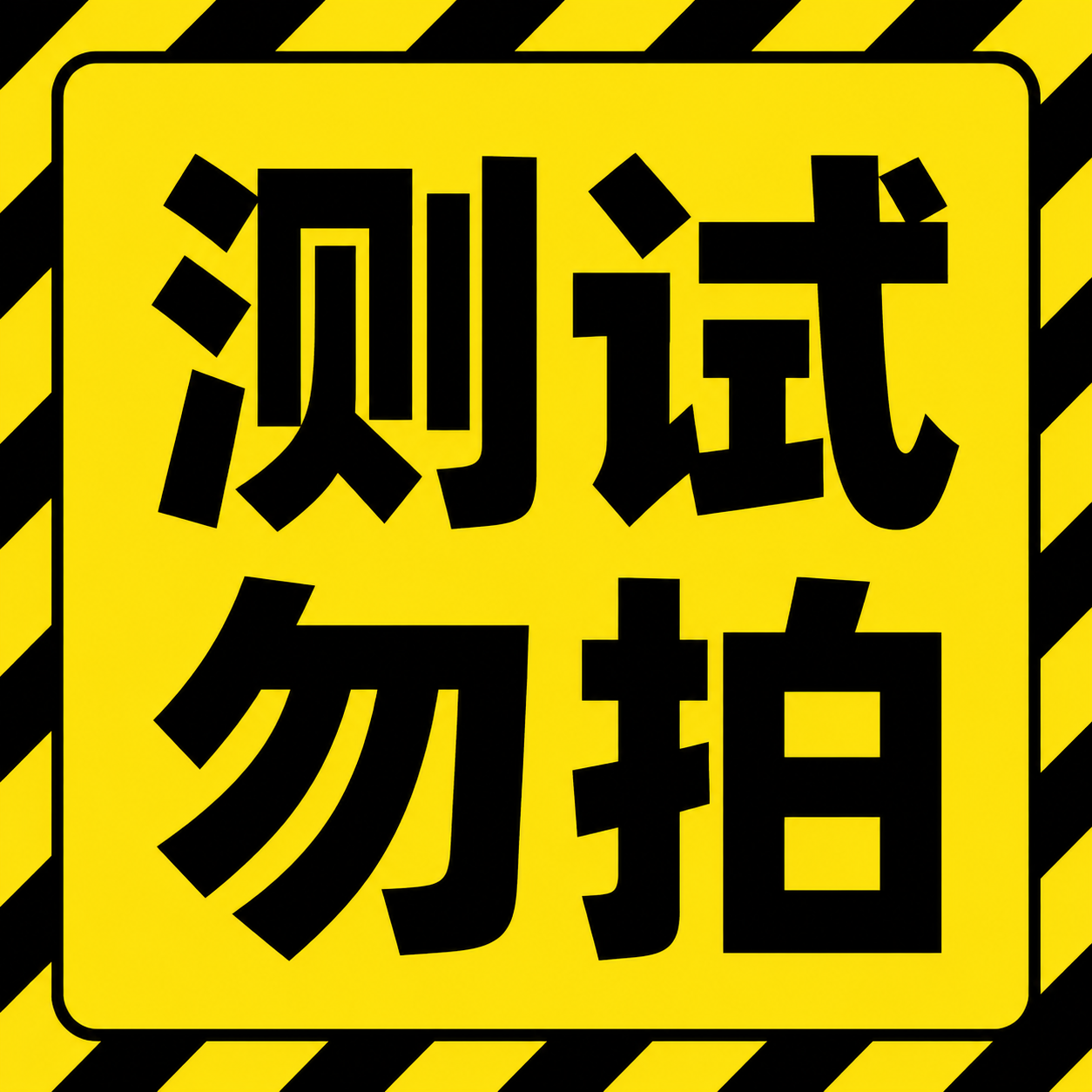 测试商品 (不要购买)