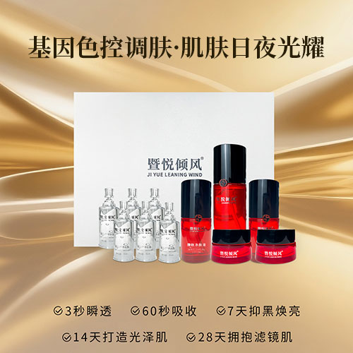 暨悦倾风臻致净肤套（基因色控）