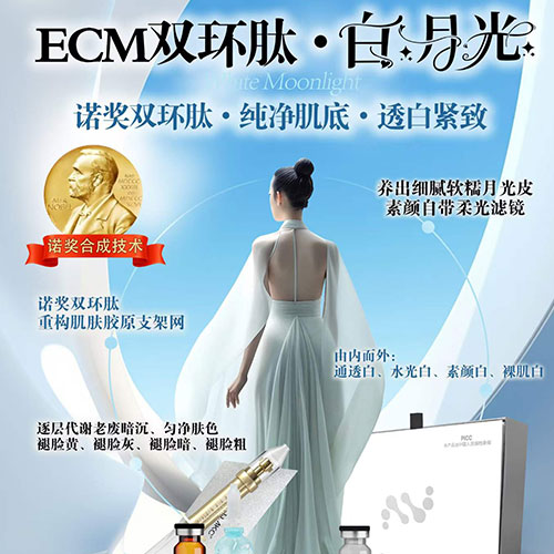 胶原光感重建术（ECM双环肽&middot;白月光）
