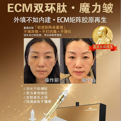 真皮胶原重建术（ECM双环肽&bull;魔力皱）